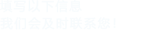 填寫以下信息，水蜜桃视频网站在线观看會在第一時間聯係您！